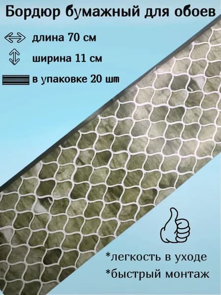 Бордюр бумажный, бордюрная лента для обоев 11 см