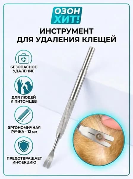 Инструмент для удаления клещей у животных