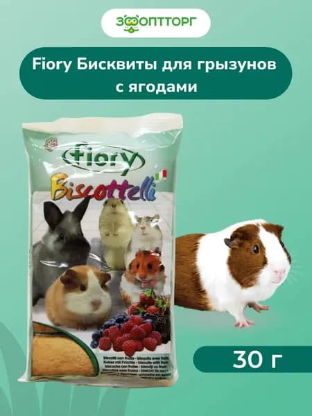 Бисквиты Fiory для грызунов с ягодами, 30 г