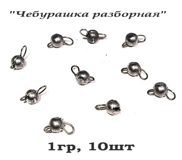 Груз рыболовный "Микрочебурашка разборная" для ультралайта (микроджиг), 1гр, 10шт