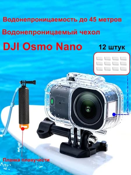 Водонепроницаемый бокс для камеры DJI Osmo Nano Защита от дождя, снега, глубина 45 м