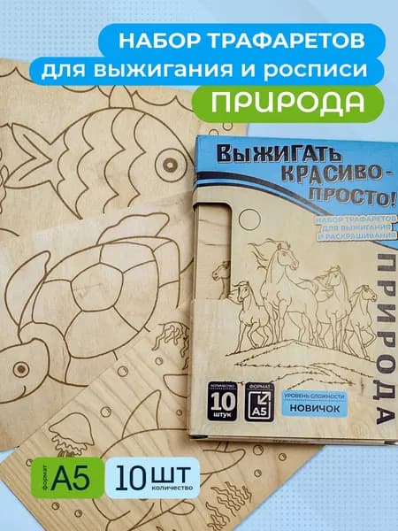 Набор для творчества Доски для выжигания с рисунками 10 шт для детей (заготовки для поделок) Природа "Новичок"