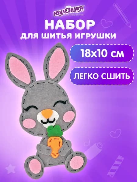 Набор для шитья из фетра детский для девочек, подарок для творчества и рукоделия, швейный набор для детей, Юнландия Зайчик
