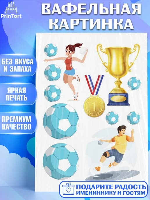 Съедобный декор гандбол мужчине на торт в день рождения