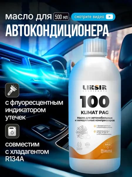 Масло для кондиционера автомобиля PAG 100, 500мл