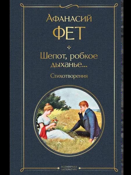 Шепот, робкое дыханье. Стихотворения