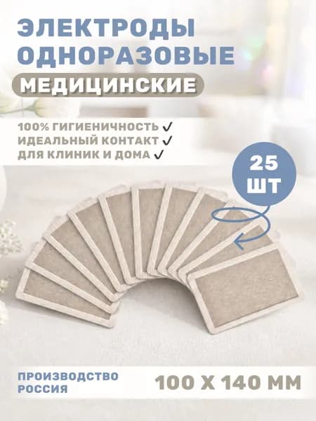 Электроды для низкочастотных электротерапевтических процедур, одноразовые, поверхностные - "ИНИСС-мед", 100х140 мм- 25 шт