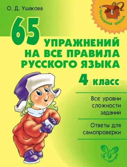 65 упражнений на все правила русского языка. 4 класс | Ушакова Ольга Дмитриевна | Электронная книга