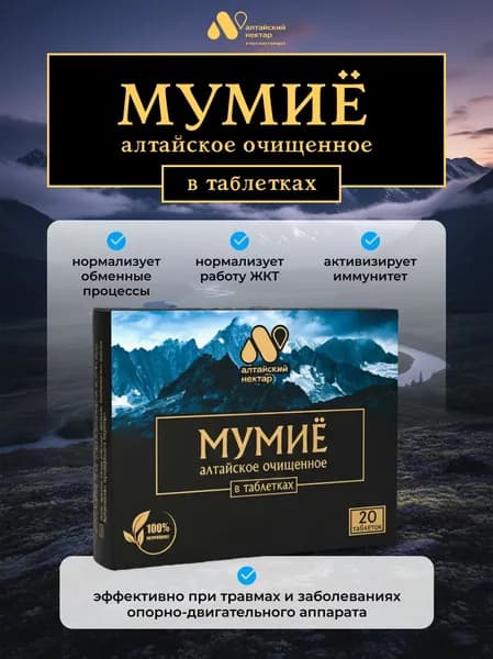 Мумие алтайское натуральное 20 таблеток