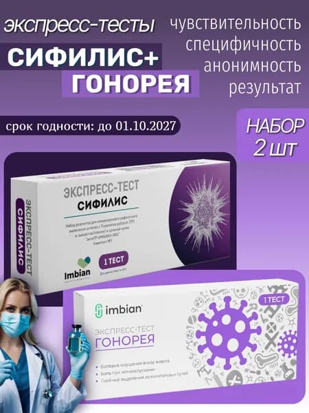 Набор из экспресс тестов на Гонорею и Сифилис (по 1 тесту в наборе) , в черной пленке, анонимно