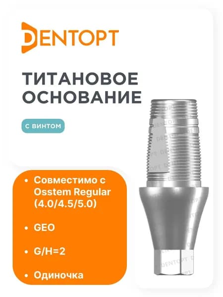 Титановое основание GEO Osstem Regular (4.0/4.5/5.0) G/H2 одиночка