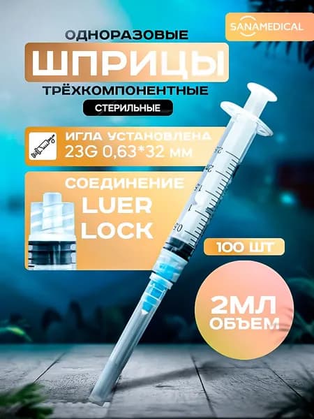 Шприц 2 мл Luer Lock "Луер Лок" одноразовый G23 (100 шт.)