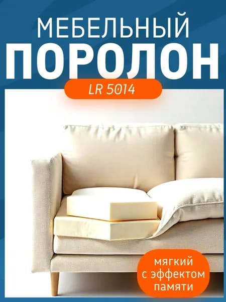 Поролон мебельный 2 см LR5014 мемори, 160х200 см, плотность 50 кг/м3, мягкий пенополиуретан для мебели и матрасов с эффектом памяти