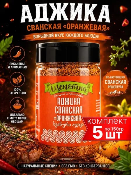 Сванская соль натуральная с приправами и специями, аджика оранжевая "Щепотка" 5шт по 170г