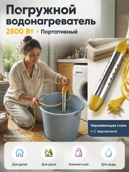 Погружной водонагреватель 2500 Вт, портативный, из нержавеющей стали, с евровилкой, 1 шт.
