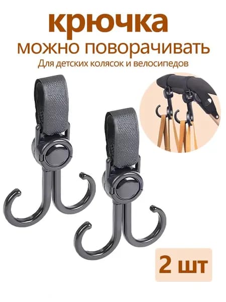 Крючки для коляски, для самоката, для велосипеда, держатель для пакетов, 2 крючка можно поворачивать-HDW-CJ0922