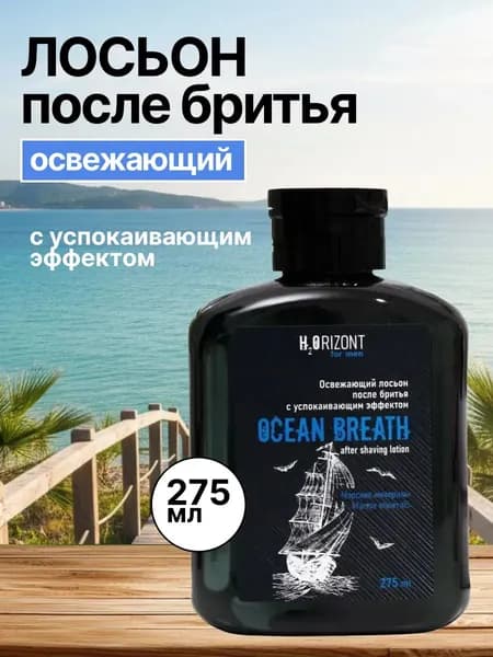 Vilsen Horizont for men - Лосьон после бритья освежающий Ocean Breath морские минералы 275 мл