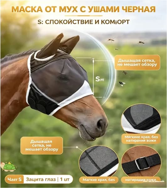 Качественная маска от насекомых для коня, защищающая от мух и мошек, с сеткой на ушах и глазах, используемая как амуниция на выгуле и тренировках