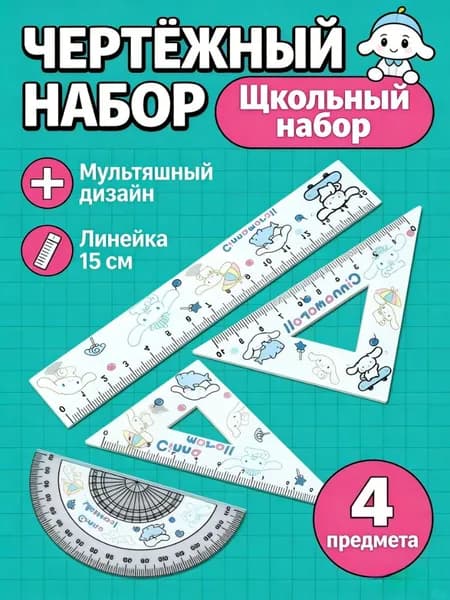Набор мягких линеек 4 шт 15 см Kuromi и Crayon Shin-chan для школы и рисования подарок