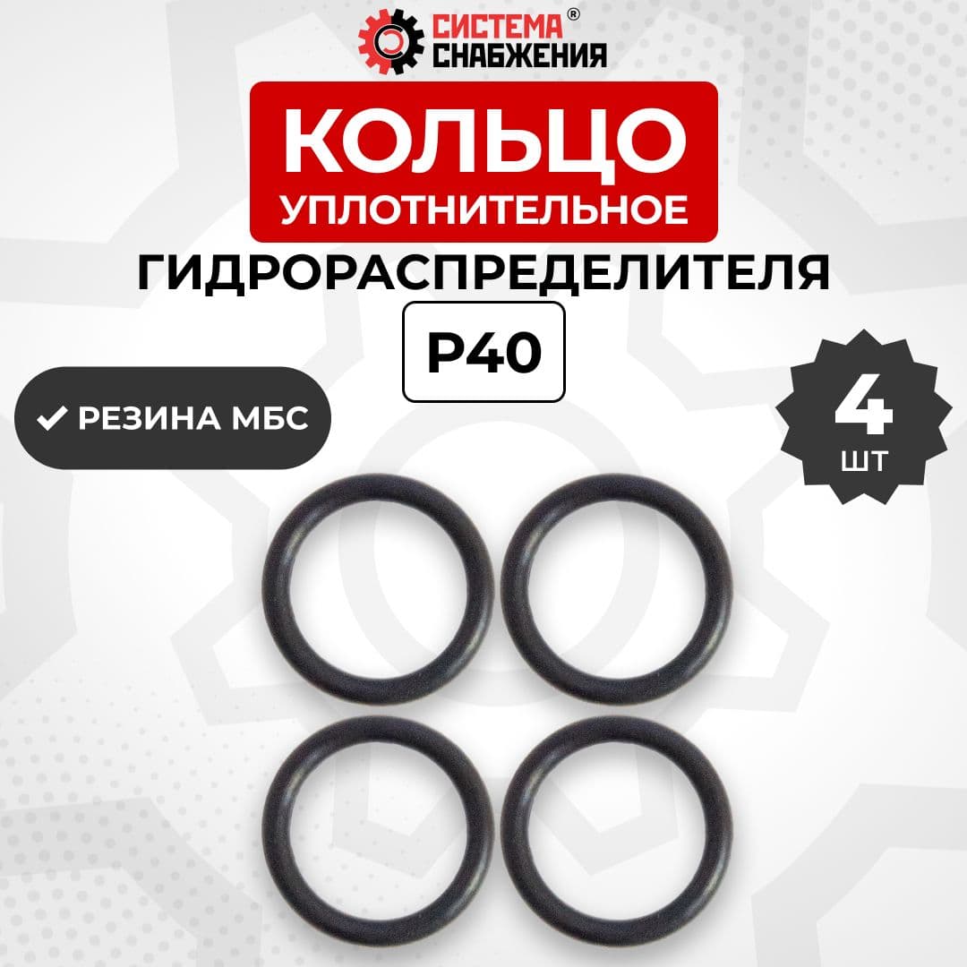 Уплотнительное кольцо резиновое Г/Распределителя Р40 4шт
