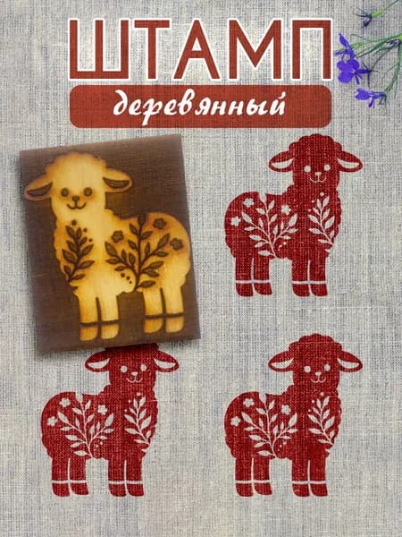 Деревянный штамп 072 набойка по ткани (5х4 см)