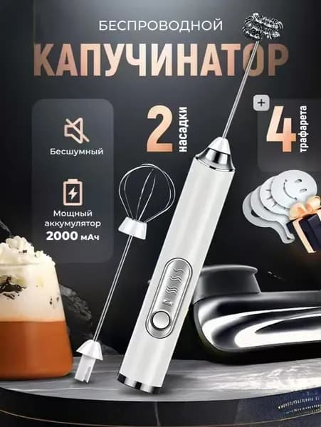 Капучинатор и вспениватель для молока электрический c аккумулятором