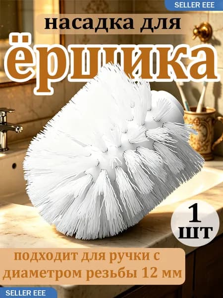 Насадка на ершик для унитаза