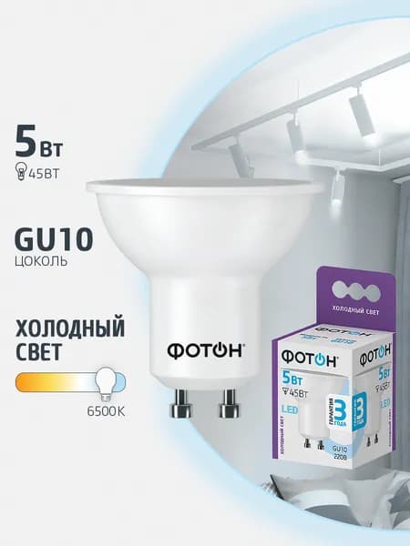 Лампочка светодиодная ФОТОН MR16 5 Вт gu10 холодный свет