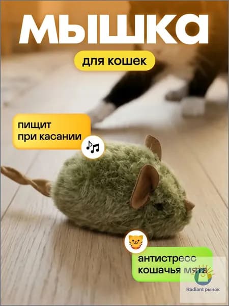 Игрушки для кошек, интерактивная мышка игрушка дразнилка для котят и кота