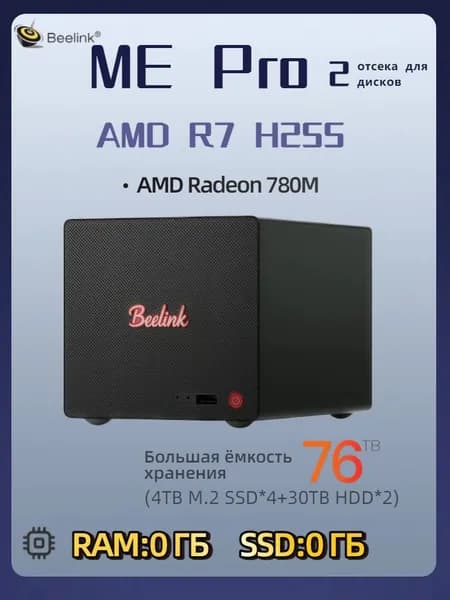 Beelink Мини-ПК ME Pro 2 (AMD Ryzen 7 H 255, RAM Отсутствует, AMD Radeon 780M, ), черный матовый