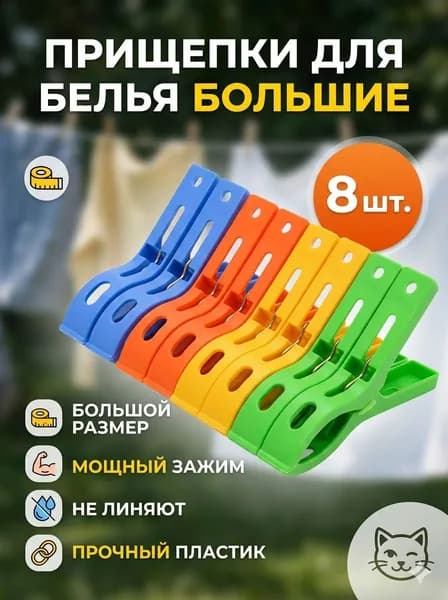 Прищепки для белья 8 шт.