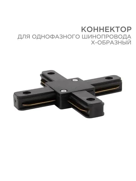 X коннектор для шины черный REXANT