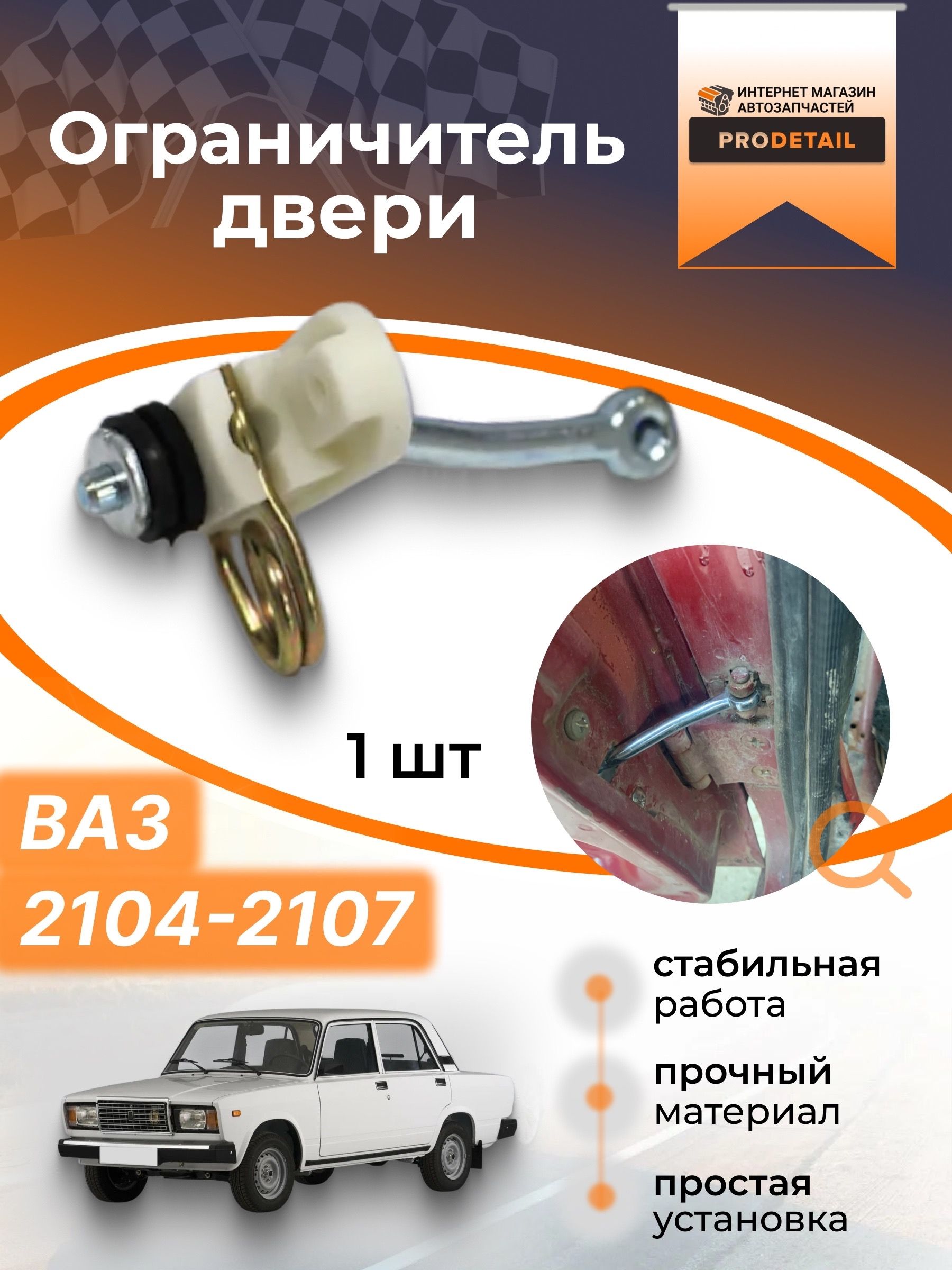 Ограничитель двери ВАЗ 2105-2107