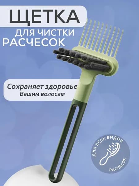 Щетка для чистки расчески из АБС-пластика Гребень для чистки 2-в-1