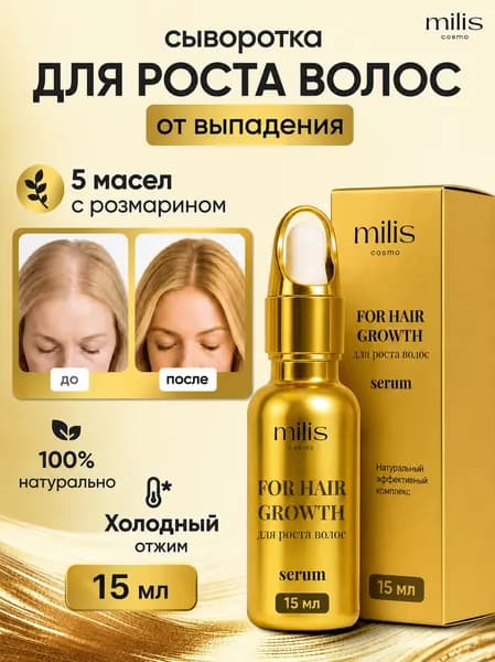Сыворотка для роста волос с маслом розмарина от выпадения волос на голове, профессиональное натуральное, Milis cosmetics, 15 мл.