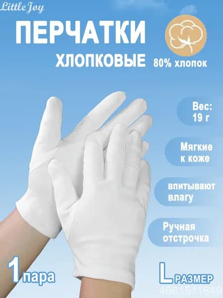 Эксклюзивные хлопковые перчатки: легкие, дышащие, идеальный выбор для лета. Впитывают влагу. размер L, 1 пара.