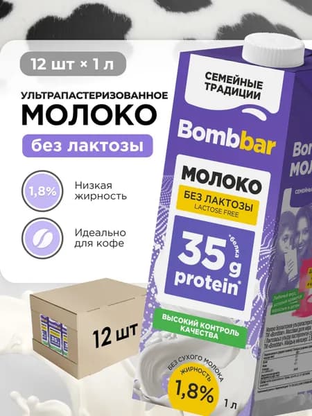 Молоко безлактозное ультрапастеризованное Bombbar milk, 12шт х 1л