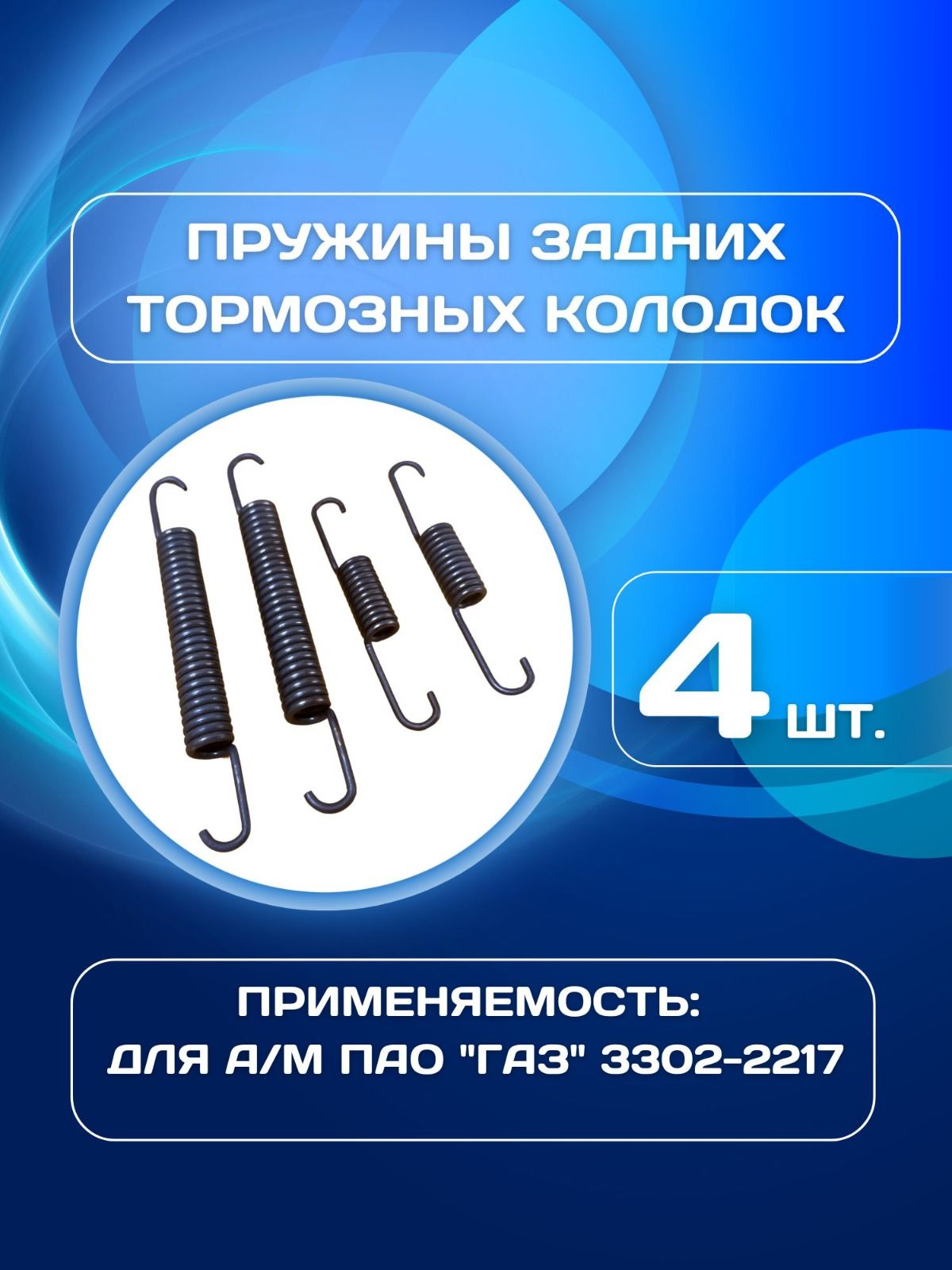 Пружины задних тормозных колодок для 3302 Газель, Некст, Next, 2217 Соболь, Газель Бизнес