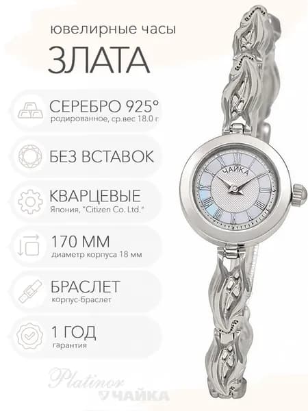 Женские серебряные часы Чайка Злата на корпус-браслете 17.0 см, арт. 44100-08.217