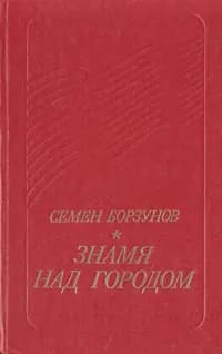 Знамя над городом | Борзунов Семен Михайлович