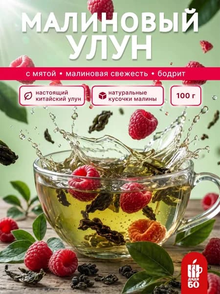 Малиновый улун с мятой, 100 г. Настоящий китайский чай зеленый ягодный