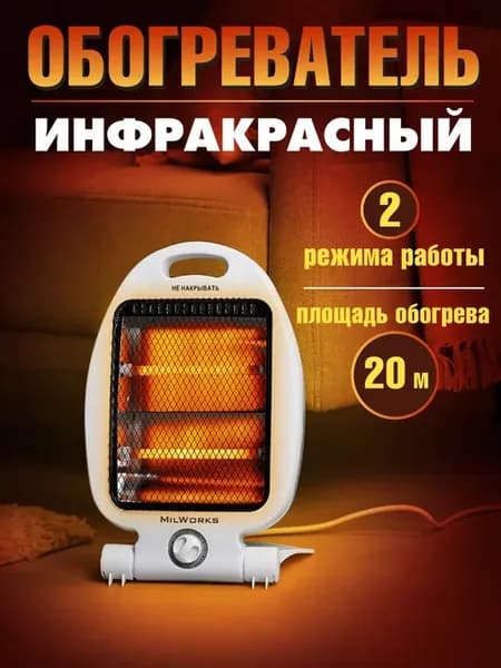 Инфракрасный обогреватель