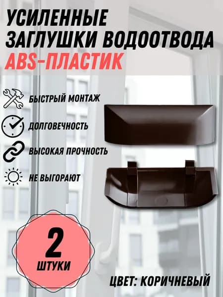 Заглушка водоотводного канала для окон ПВХ, 2 шт., цвет - коричневый