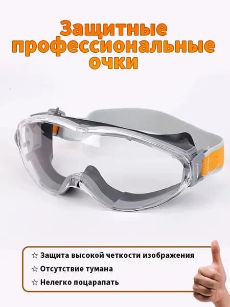 Очки защитные, цвет: Прозрачный, 1 шт.