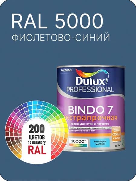 Краска для стен и потолка Dulux Professional Bindo7 экстрапрочная фиолетово-синий Ral 5000 0,9 л.
