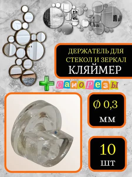 Крепление для зеркал и стёкол, клямер, прозрачный, круглый с саморезами, 10шт