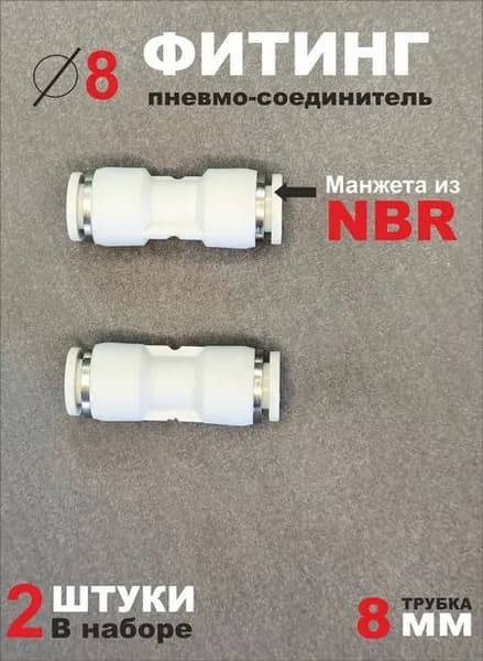EPU Фитинг пневматический соединитель, цанговый, быстросъёмный, диаметр 8 мм, 2 штуки