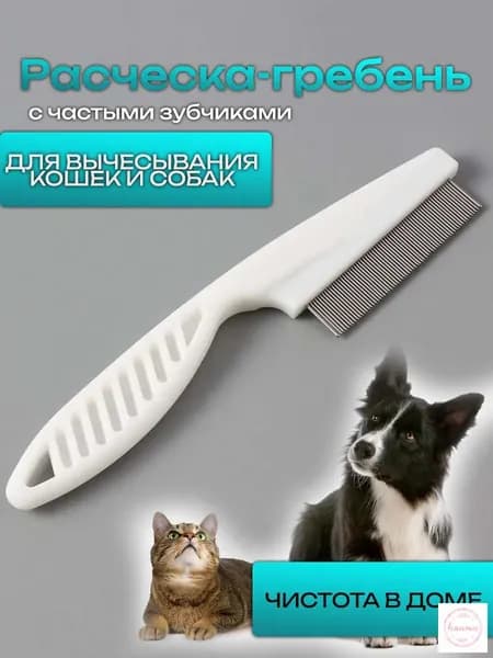 Гребень для кошек и собак с антиблошиным эффектом, белый