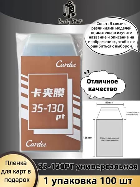 Пленка для кардхолдеров 35-130PT, универсальная, с запайкой, высокая прозрачность, защита от царапин, 1 упаковка 100 шт