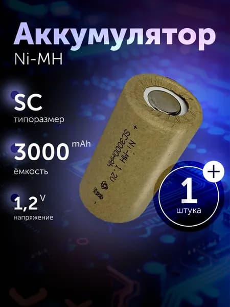 Аккумуляторная батарейка Ni-MH SC (никель-металлгидридные) 1.2 V, 3000 мАч для шуруповерта, дрели